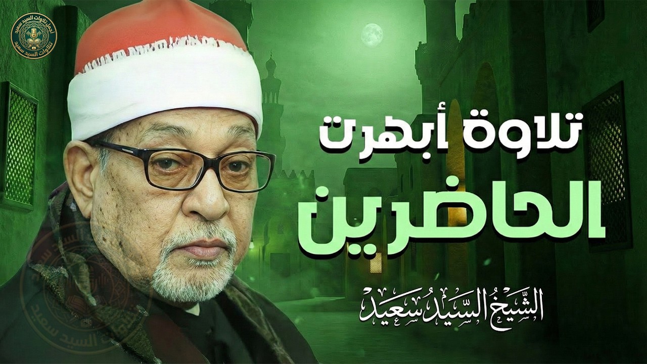 خشوعٌ يُلامس الأرواح ✦ السيد سعيد بصوته الخاشع الباكي ✦ تلاوة تهزّ القلب وتُنير الصدر