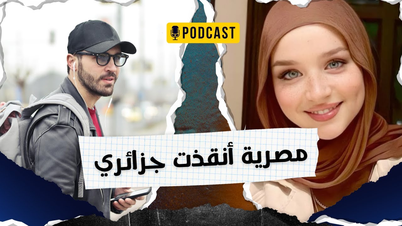 ست مصرية أنقذت جزائري من نصاب مغربي