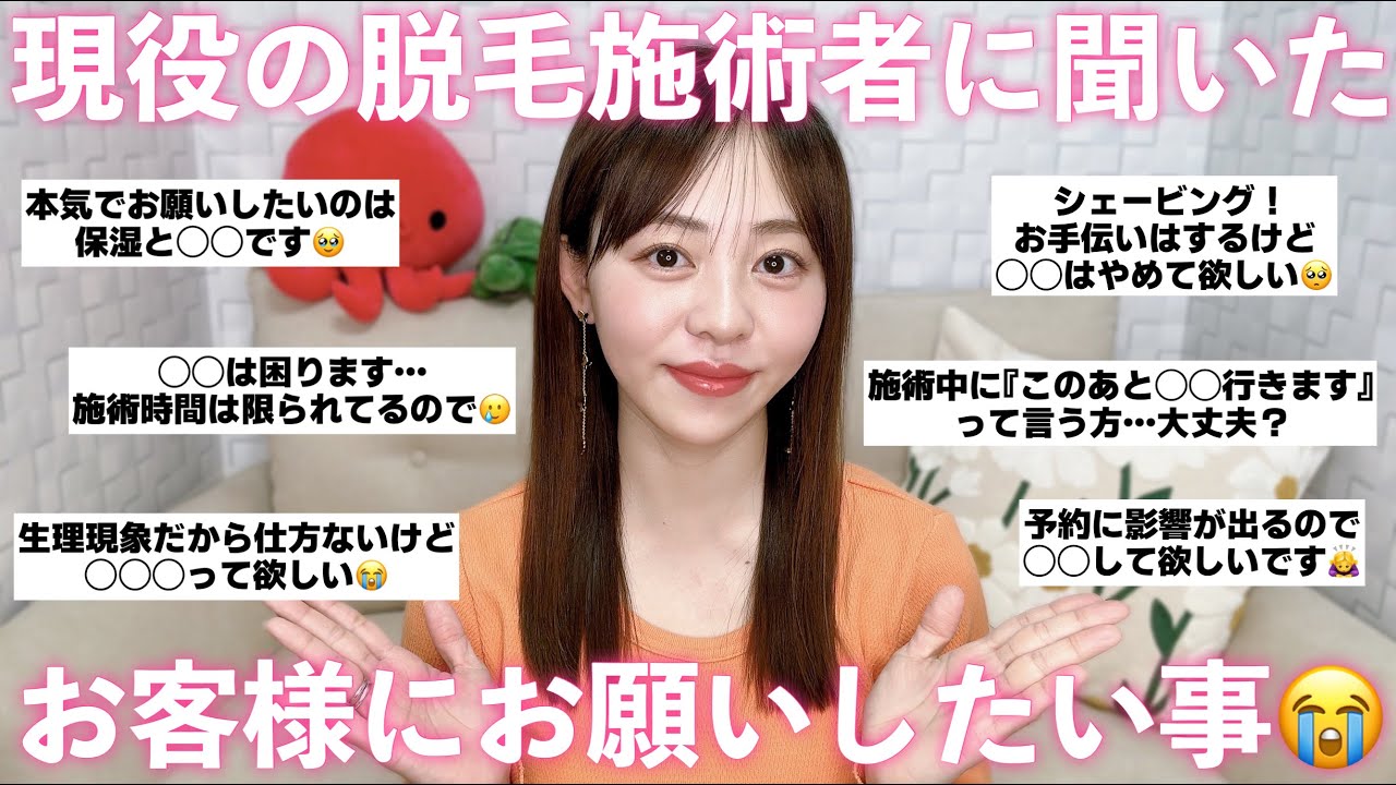 【お客様各位】脱毛にお越しいただく際にご協力いただけますと大変助かります🥺【現役施術者からのお願い】