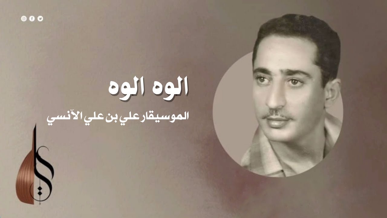 الوه الوه - علي بن علي الآنسي | دقة عالية