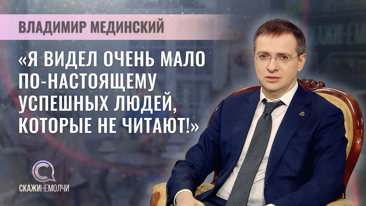 Помощник президента России, председатель Союза писателей России | Владимир Мединский | Скажинемолчи