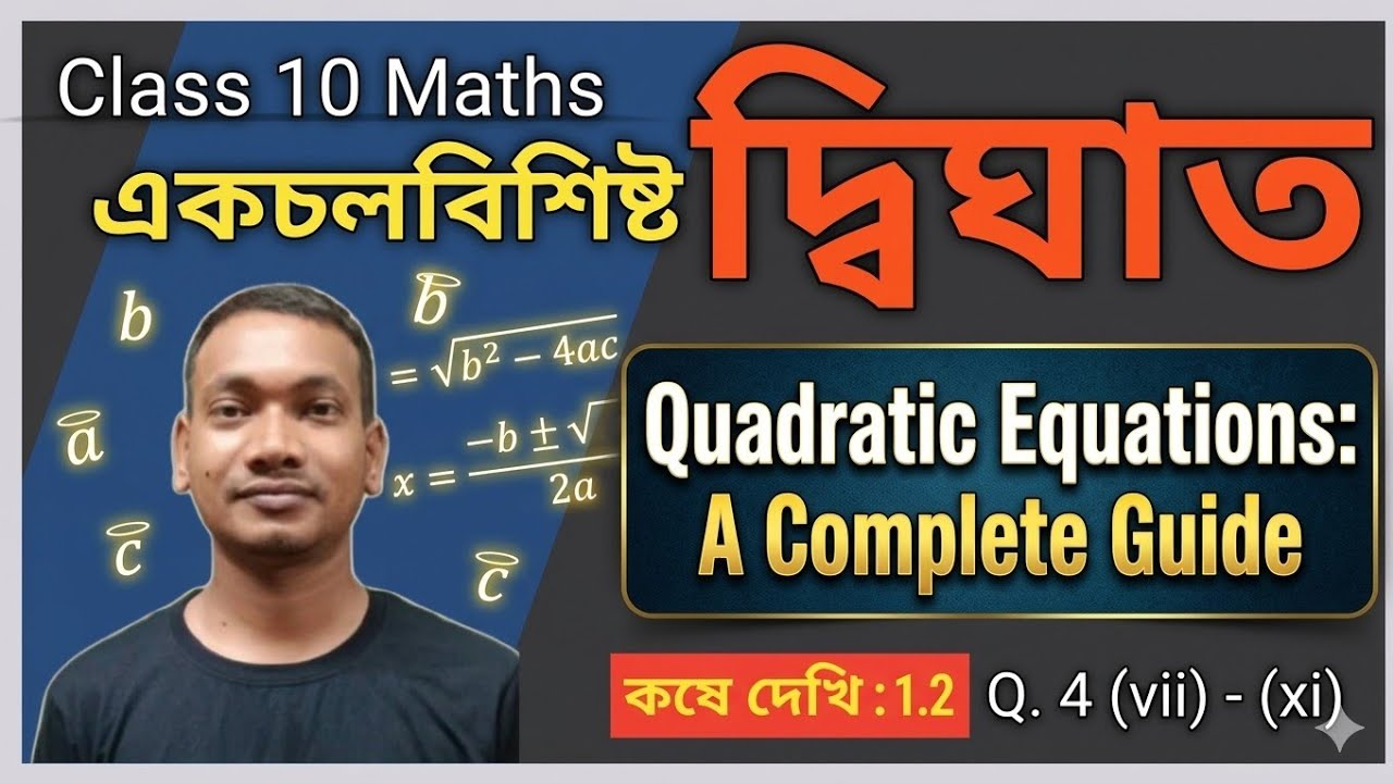 একচলবিশিষ্ট দ্বিঘাত সমীকরণ 1.2 Q.4 | Class 10 Maths KD Exercise 1.2 | Quadratic Equation Subarna Sir