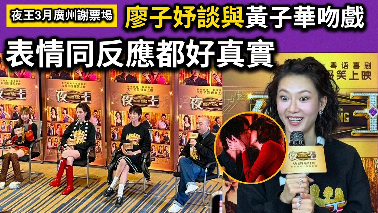 夜王廣州第二輪謝票現場-廖子妤談與黃子華吻戲