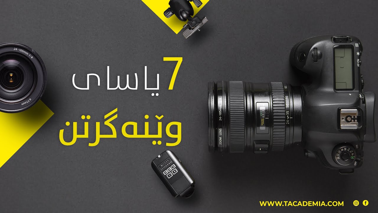 حەوت یاسای وێنەگرتن
