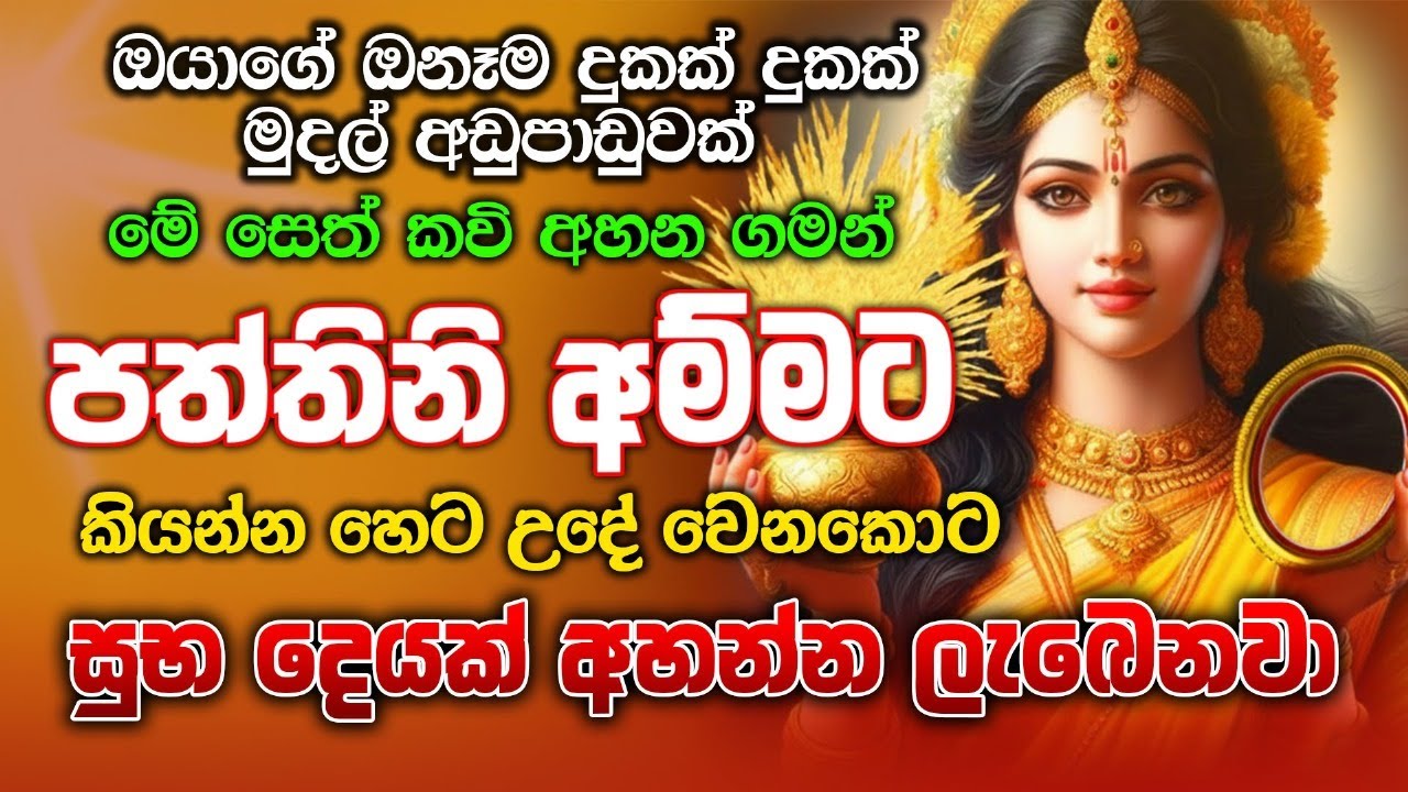 අලුයම තෙක් පත්තිනි මෑණියන්ගේ සෙත් කවි පූජාව | Paththini Amma Live Seth kavi