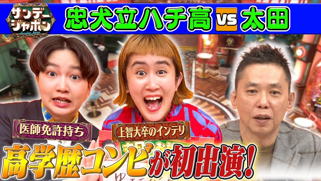 【永野の弟子】忠犬立ハチ高がサンジャポ初出演 2025/1/12