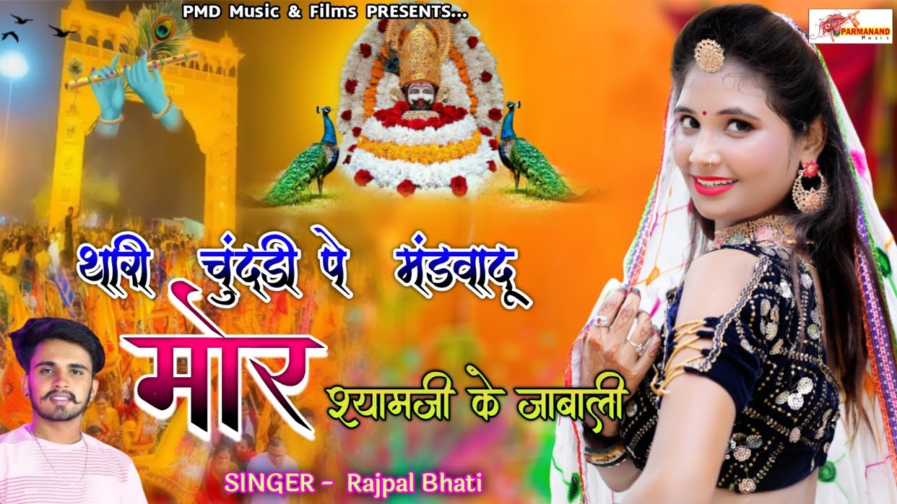 थारी चुंदड़ी पे मंडवादु मोर श्यामजी के जाबाली । Khatu Shyam Song । Rajpal Bhati । Rajasthani Dj Song