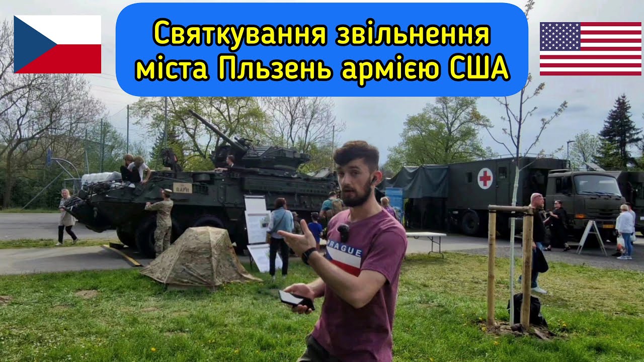 Щорічний фестиваль звільнення міста Пльзень американською армією - Slavností Svobody.