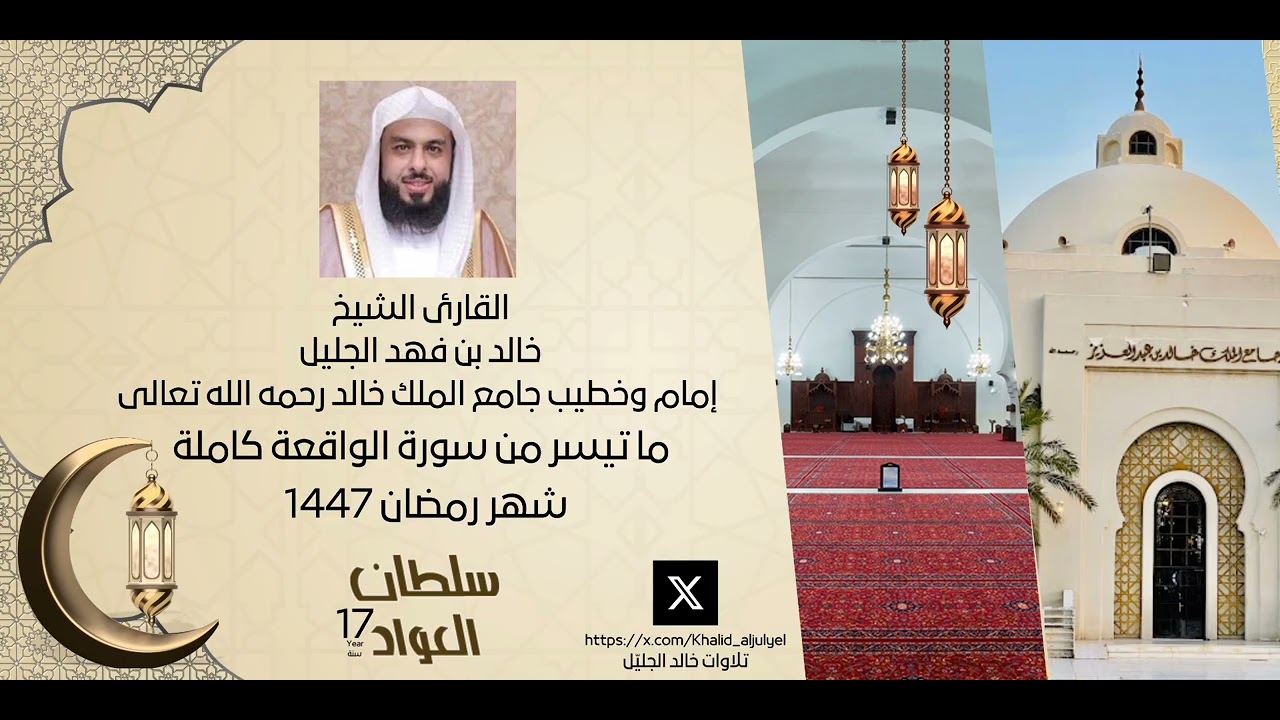 سورة الواقعة تلاوة خاشعة | شهر #رمضان ١٤٤٧ | #خالد_الجليل 