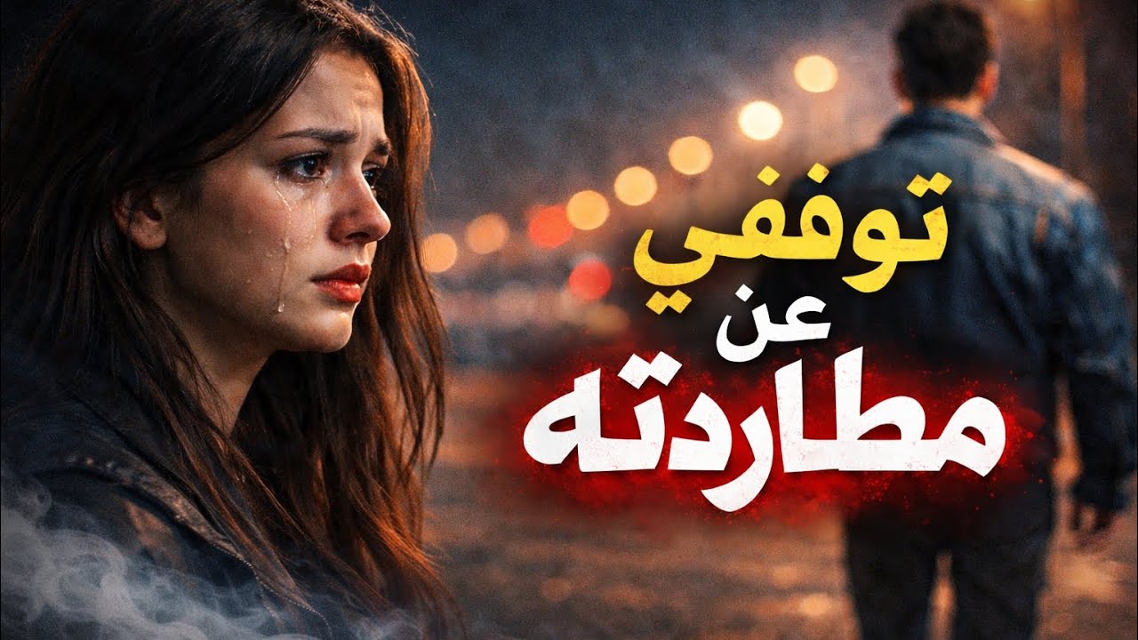 **توقفي عن مطاردته! لماذا كلما ابتعدتِ ركضتِ خلفه؟ السر النفسي الذي لا يخبركِ به أحد**