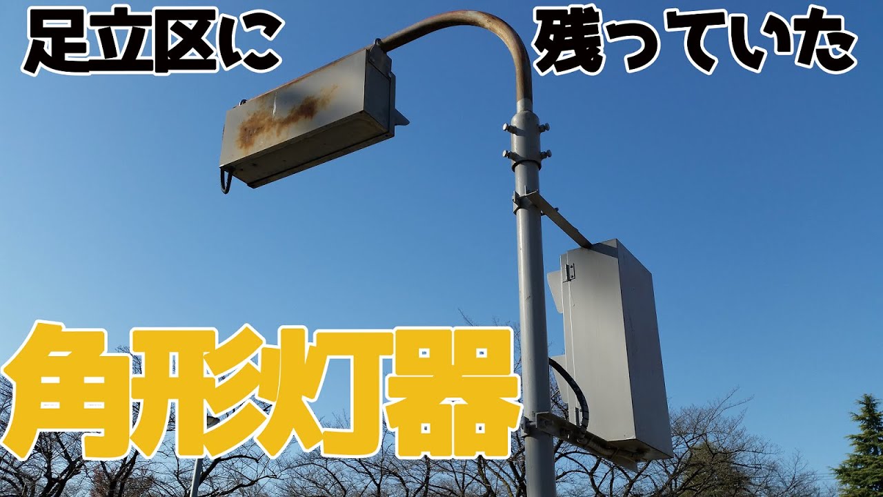 交通公園に残る角形灯器(足立区鹿浜)