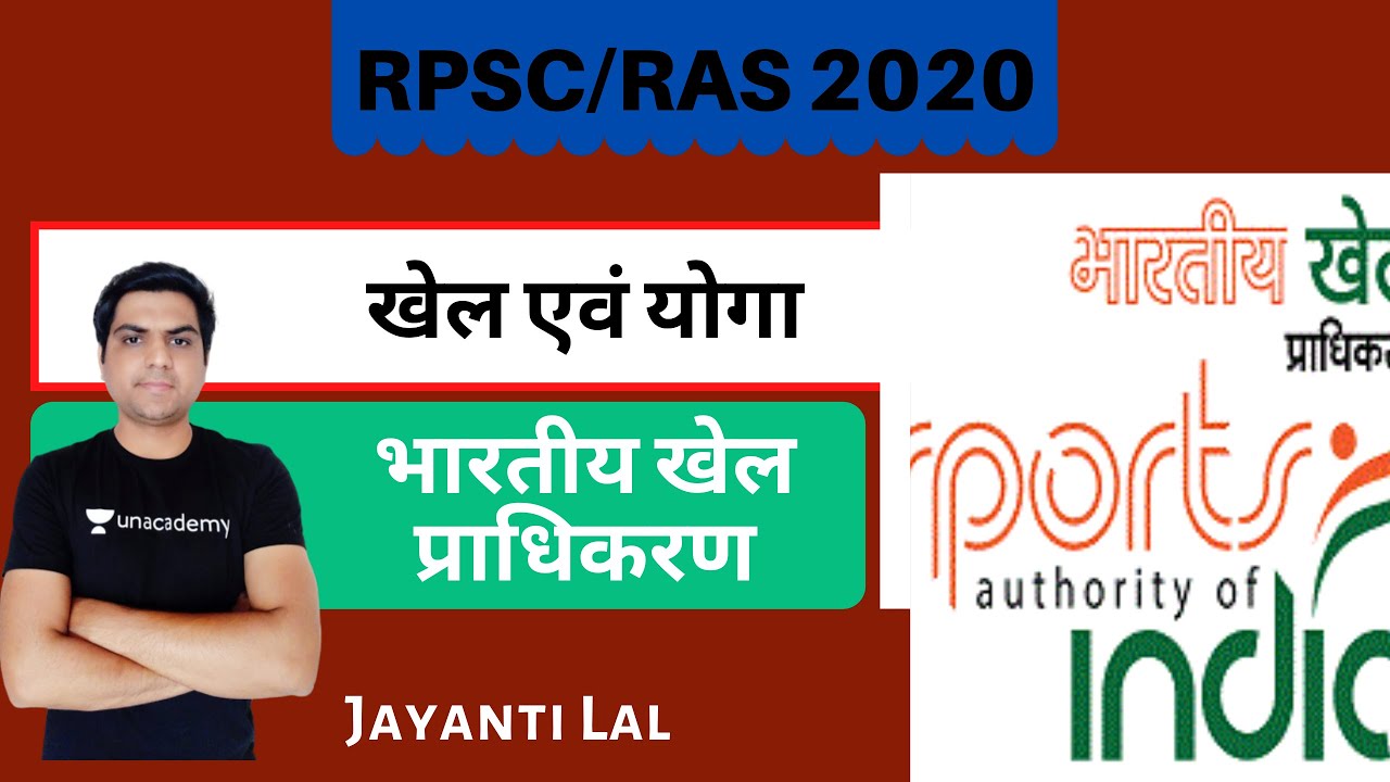 Sports Authority Of India (भारतीय खेल प्राधिकरण) | खेल एवं योगा | RPSC/RAS/Patwar 2020 | Jayanti Lal