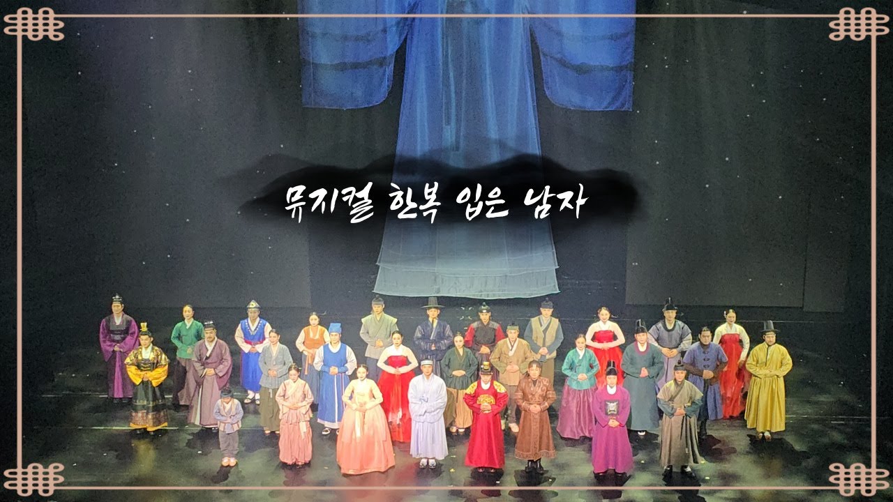 2026 뮤지컬 한복 입은 남자✨커튼콜(은성 영실,규형 세종,민영기,김주호,윤선용,이종용,최지혜) THE MAN IN HANBOK MUSICAL