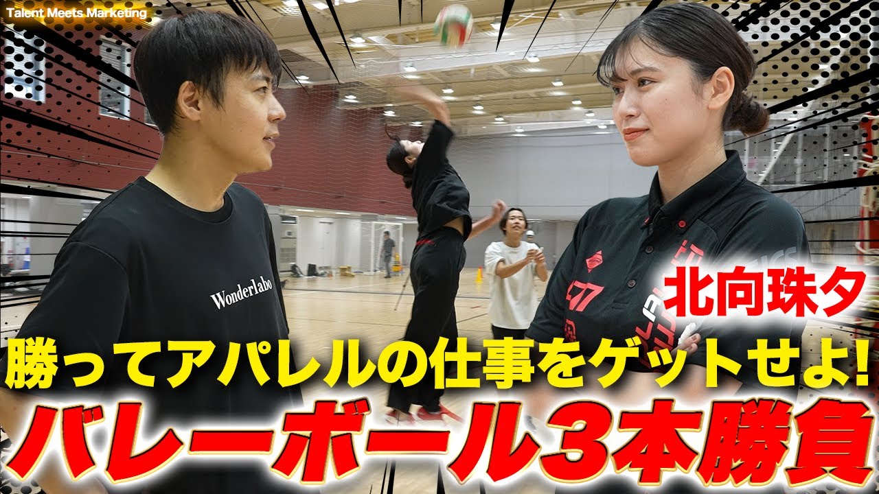 【北向珠夕】仕事をかけたバレー真剣勝負 負けたら過酷ロケ！？