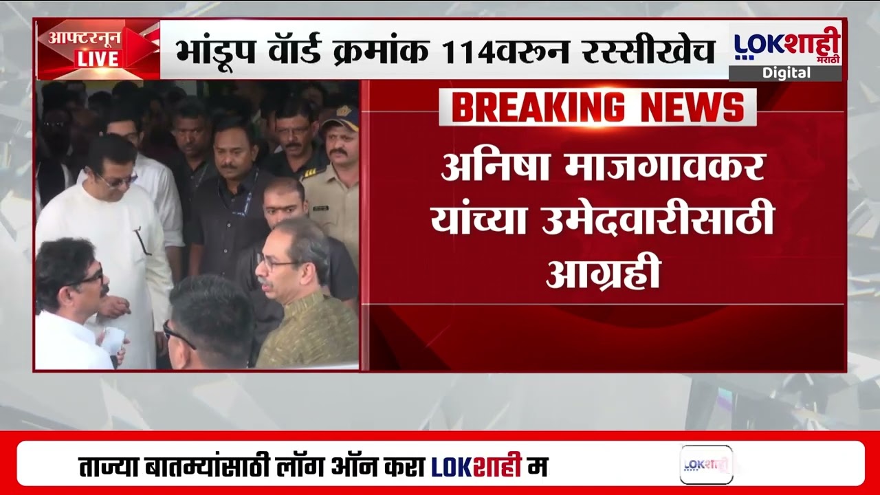 Bhandup मध्ये ठाकरेंची शिवसेना आणि मनसेमध्ये रस्सीखेच; वॉर्ड क्रमांक 114 वरुन रस्सीखेच