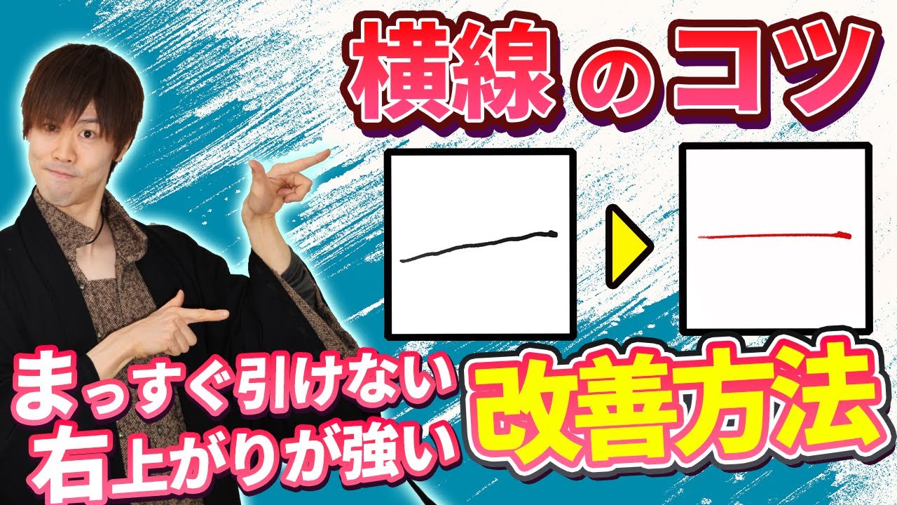 横線のコツ！まっすぐ見せる方法と右上がり改善方法【ペン字・美文字・綺麗な字の書き方】