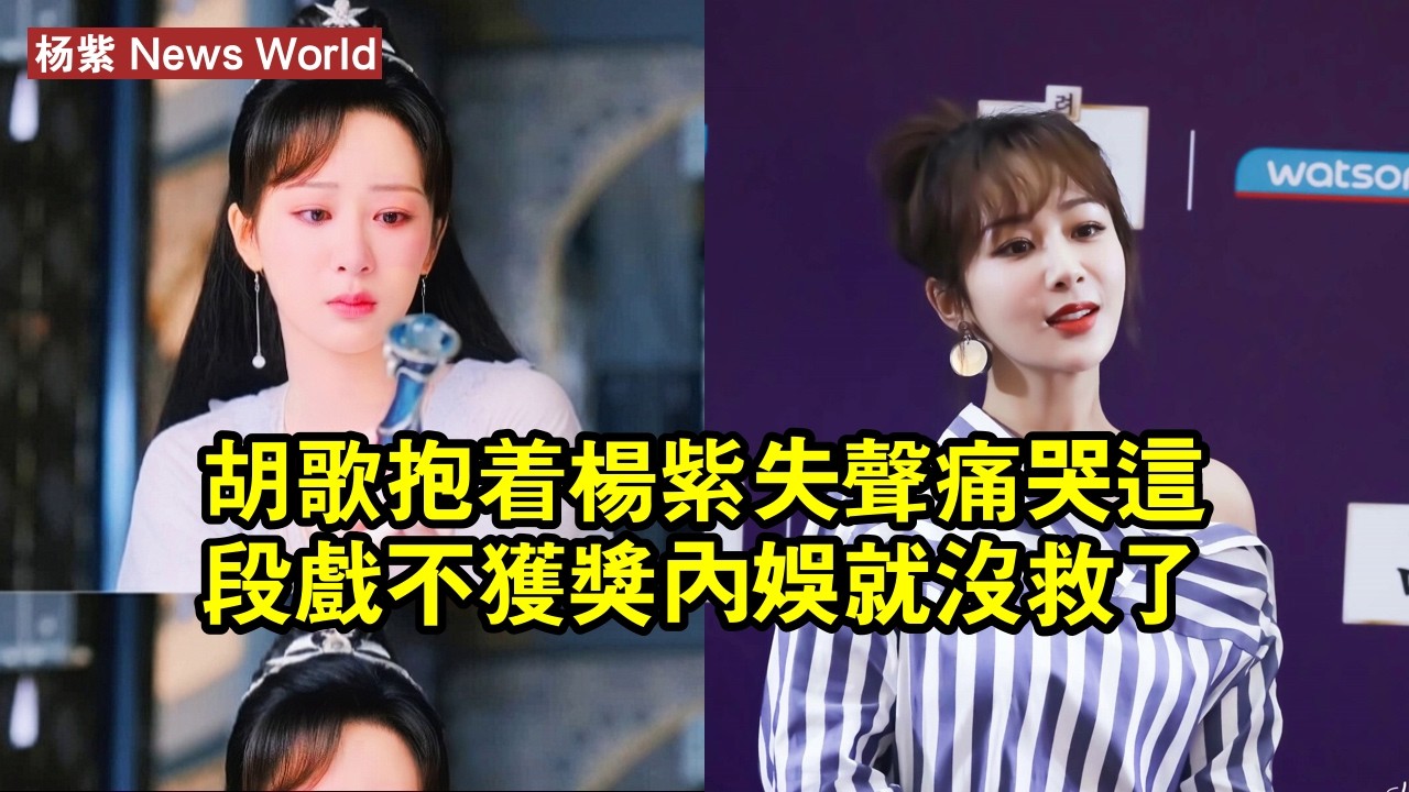 胡歌抱著杨紫失聲痛哭，這段戲不獲獎，內娛就沒救了 #杨紫 #yangzi #yangzi杨紫