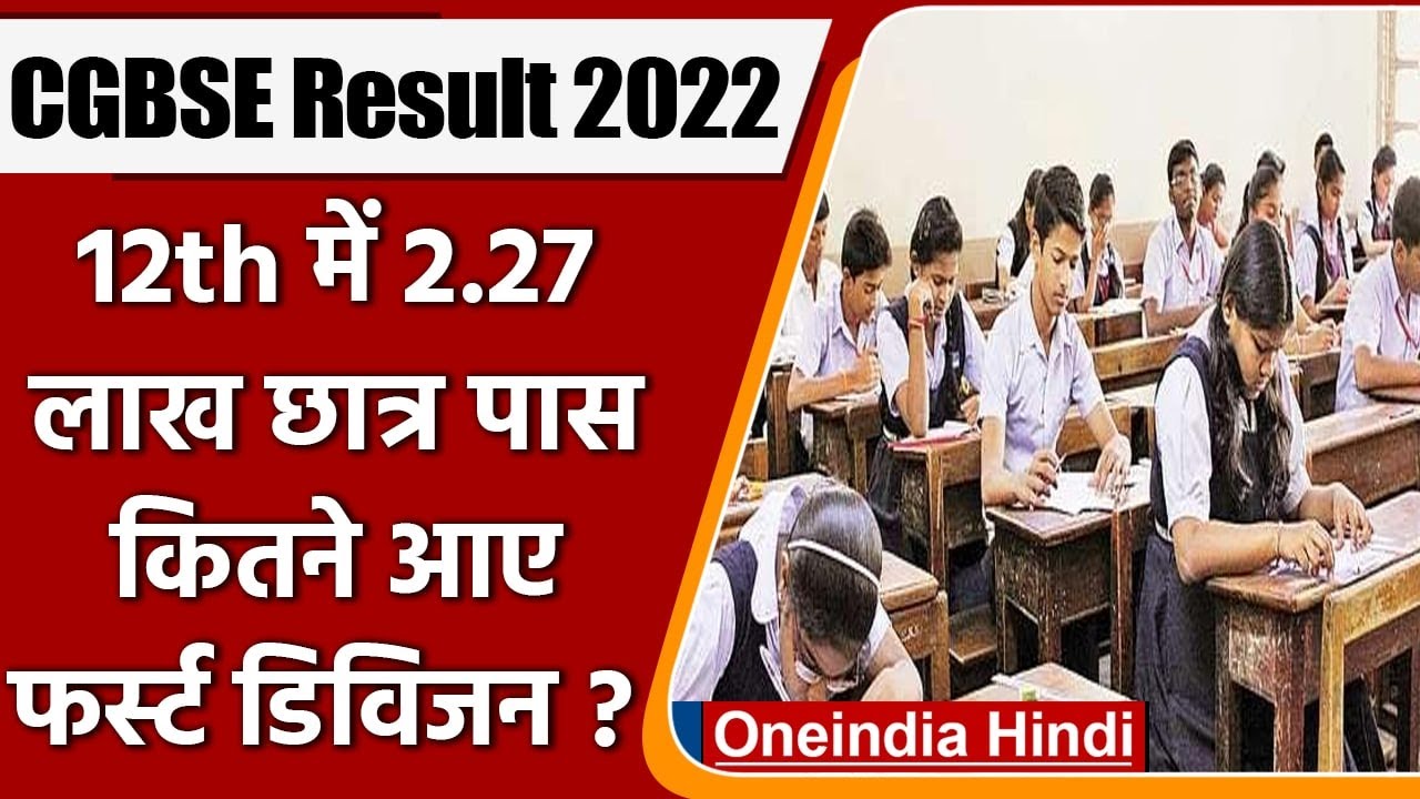 CGBSE 10th, 12th Result 2022: Chhattisgarh Board के 12वीं के नतीजे कैसे रहें? | वनइंडिया हिंदी