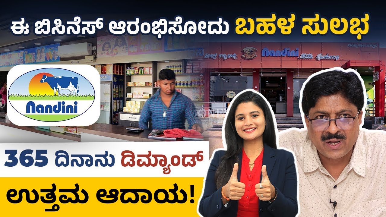 ನಂದಿನಿ ಬೂತ್ ಫ್ರ್ಯಾಂಚೈಸಿ ಹೇಗೆ ಪಡಿಯೋದು? How To Start Nandini Milk Parlor Business? Investment Details