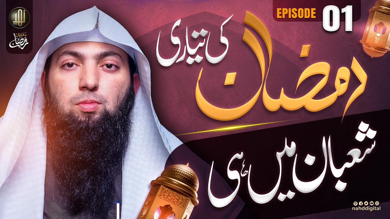 Preparing for Ramadan in Sha‘ban | شعبان میں ہی رمضان کی تیاری | EP : 01 | Nahd Digital