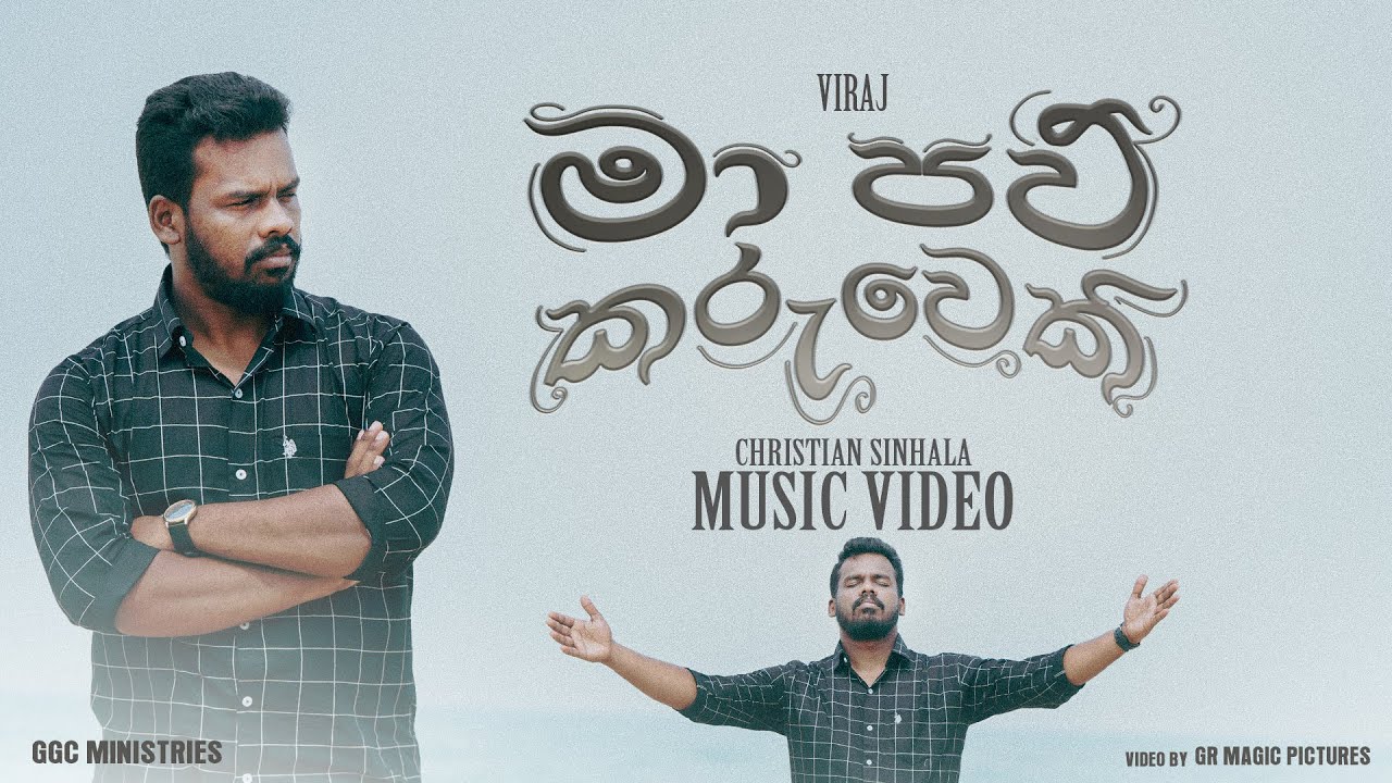 Pastor Viraj | මා පවි කරුවෙකි | Ma Paw Karuweki | New Sinhala Christian Song 2022 | GGC MINISTRIES