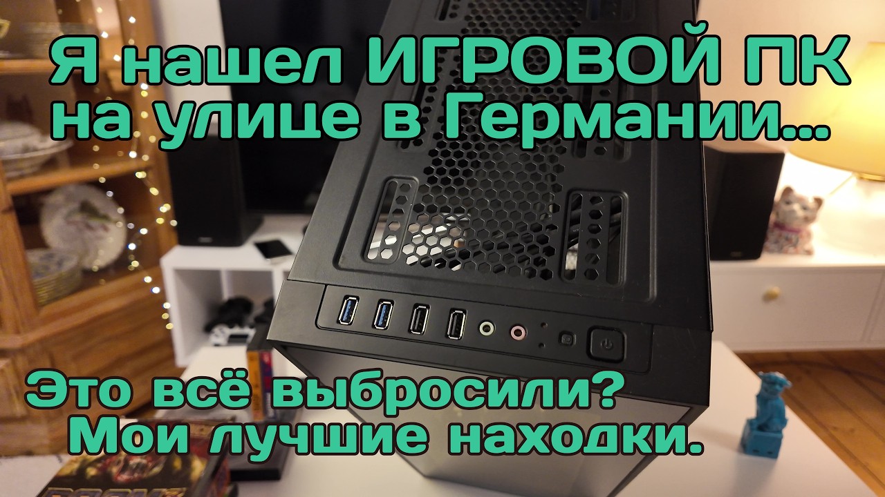 Улицы Германии - это клад?! Мои лучшие находки.