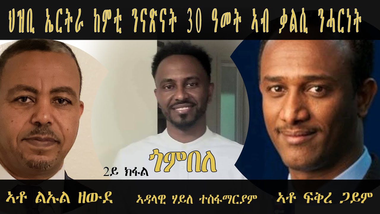 ERISAT: ጎምበለ |ምድላዉ በዓል ናጽነት ኣብ ሰሜን ኣሜሪካ