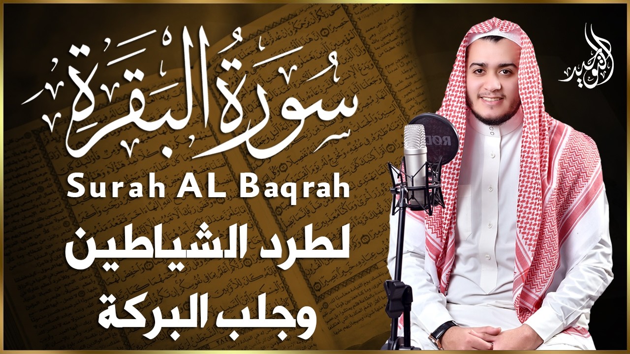 سورة البقرة كاملة, رقية للبيت, وعلاج للسحر | القارئ علاء عقل - Surah Al Baqarah