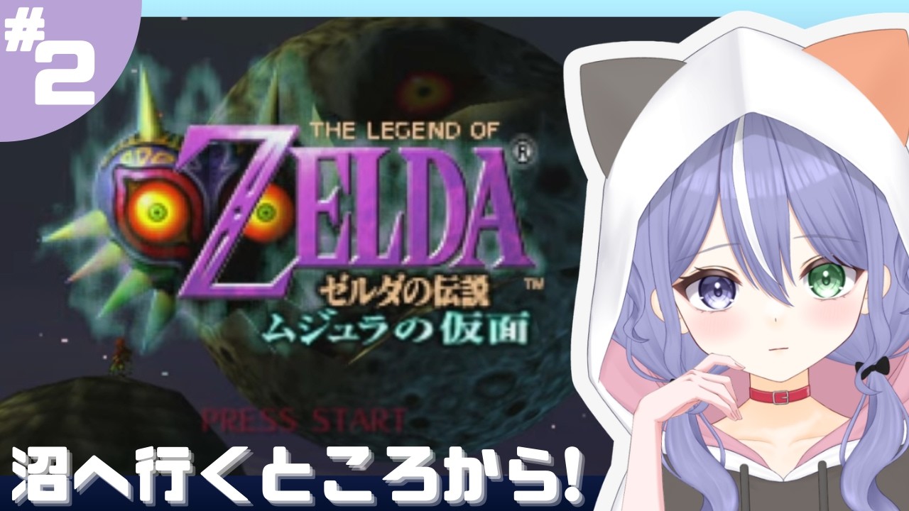 【ゼルダの伝説 ムジュラの仮面 】(2)メインストーリー全クリしたい！【神酒あかり-MIKI AKARI-】