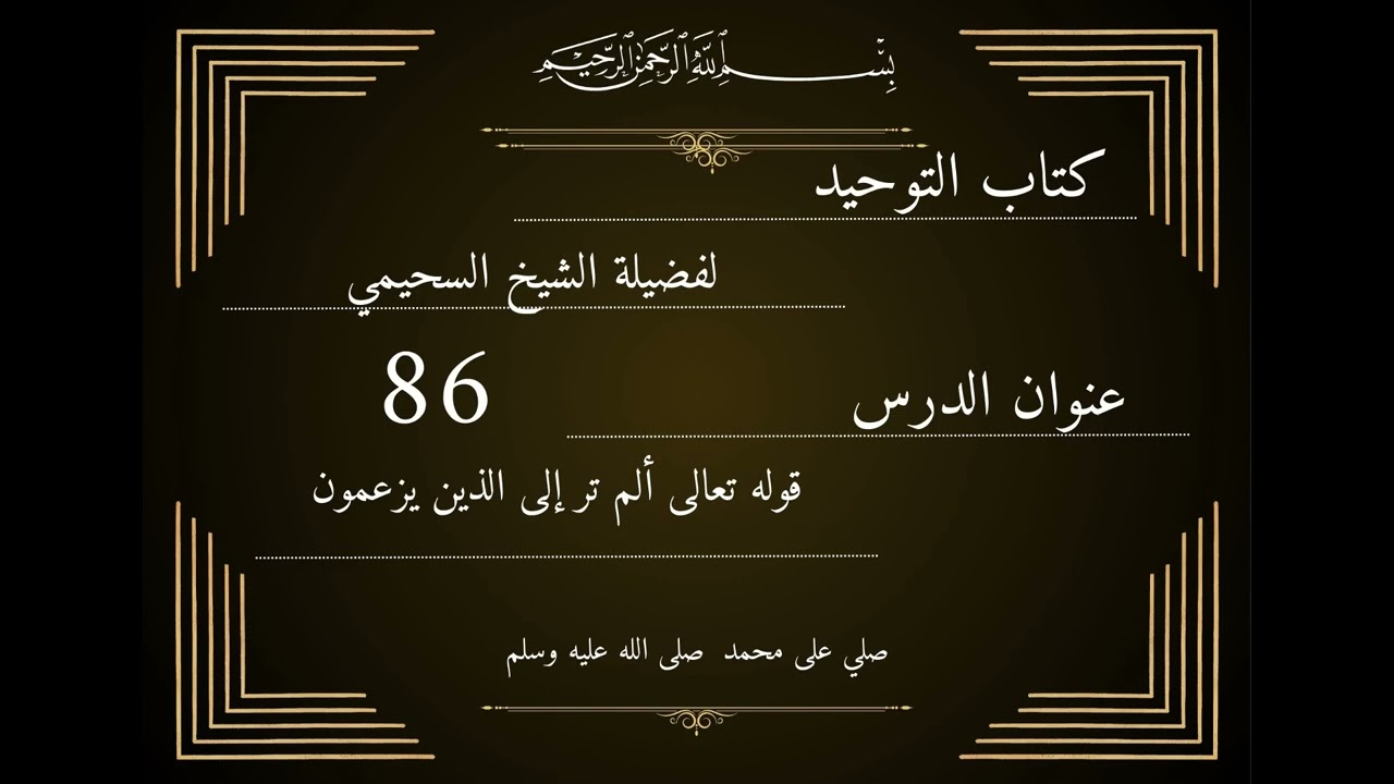 قوله تعالى ألم تر إلى الذين يزعمون   86