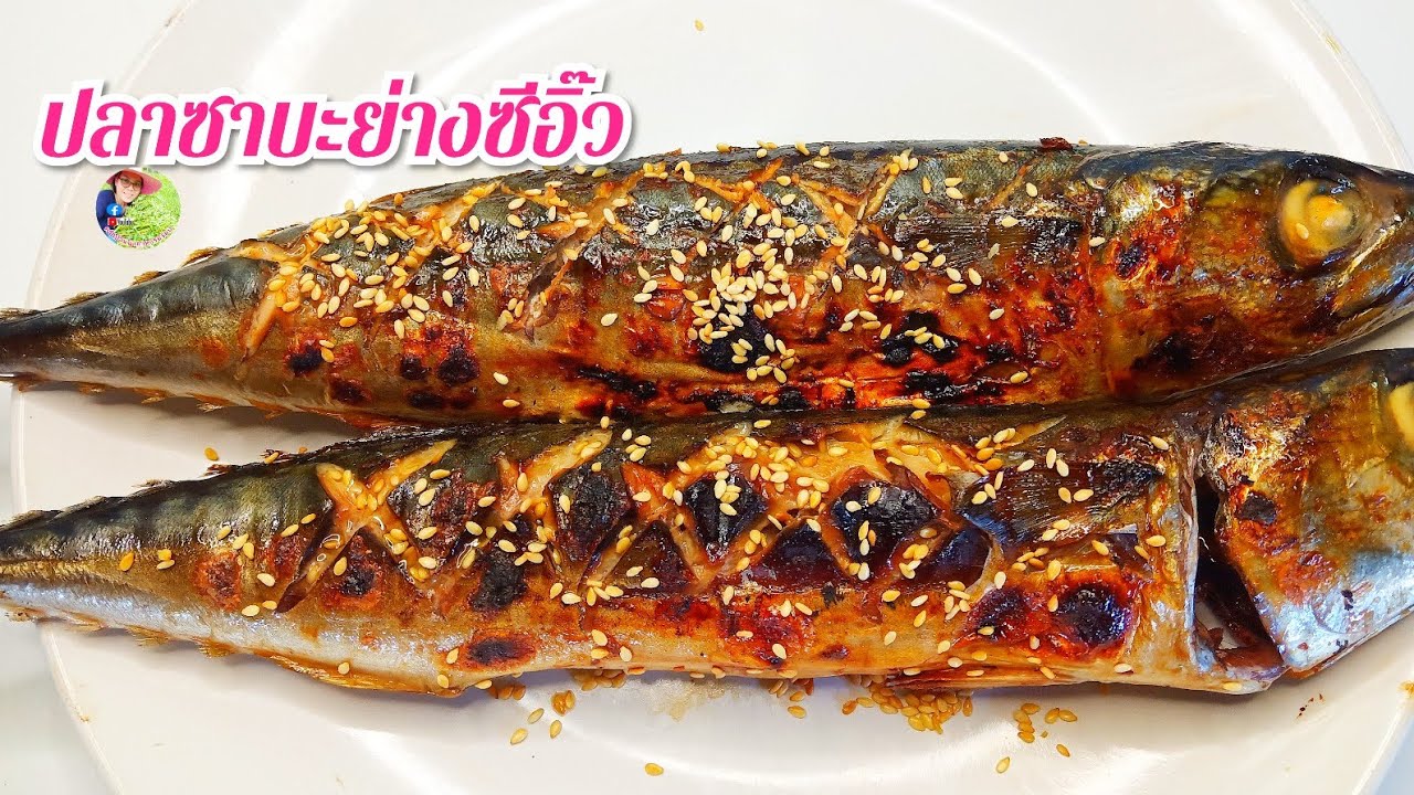 วิธีทำปลาซาบะย่างซีอิ๊ว