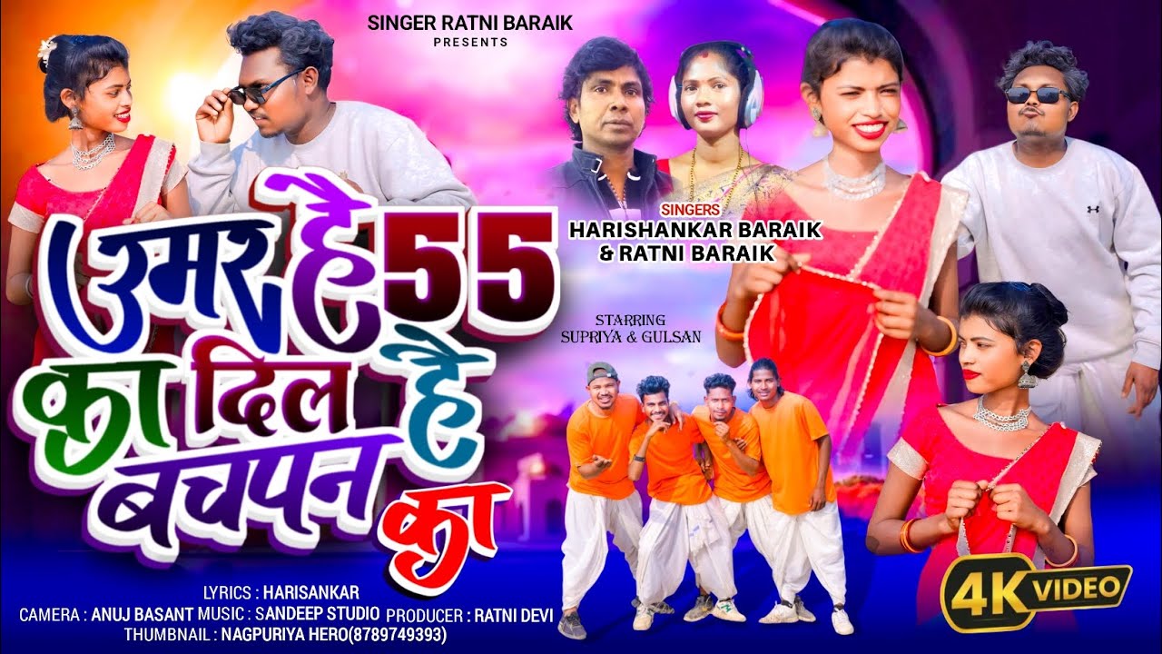 उमर है 55 का दिल है बचपन का || 2026 New Thet Nagpuri Video Song