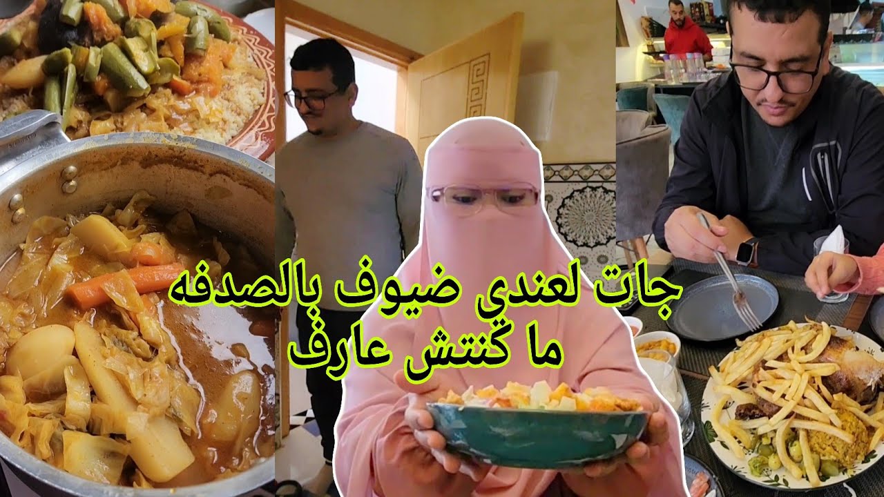 راجلي داير لي طياره جات لعندي ضيوف بالصدفه ما كنتش عارف وانا كنطيرباش نوجد الغداء 
