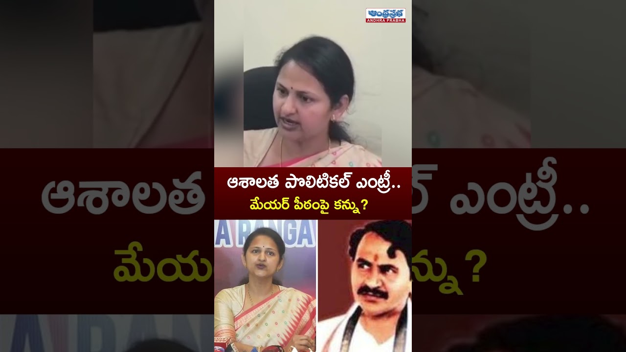 టీడీపీలోకి వంగవీటి కూతురు ? #vangaveetiranga #vijayawada #tdp #tdppolitics #apnews