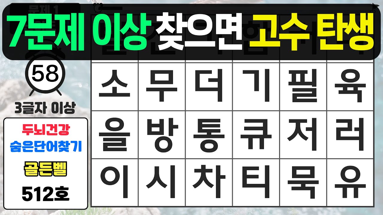 7문제 이상 찾으면 고수 탄생입니다 - #512 숨은단어찾기,치매예방퀴즈,치매예방,치매테스트,단어퀴즈,치매예방활동