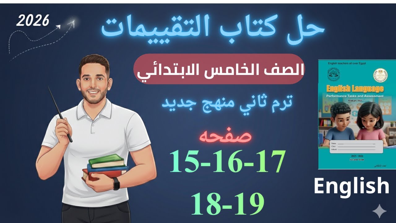 حل صفحه 15-16-17-18-19 من كتاب التقييم انجليزي الصف الخامس ترم ثاني منهج جديد 2026 /الاسبوع الثالث