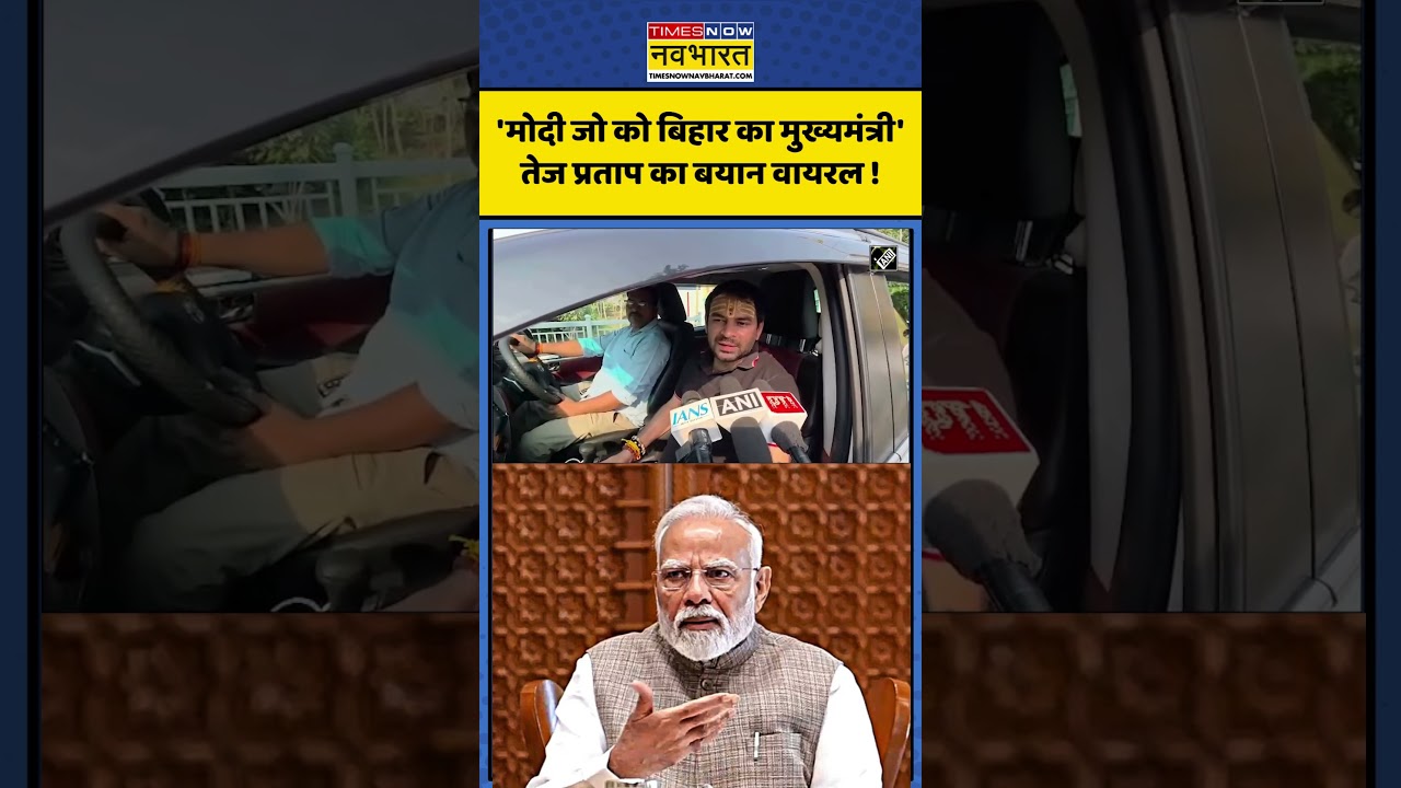 Tej Pratap On PM Modi: 'मोदी जो को बिहार का मुख्यमंत्री' तेज प्रताप का बयान वायरल ! #biharnews