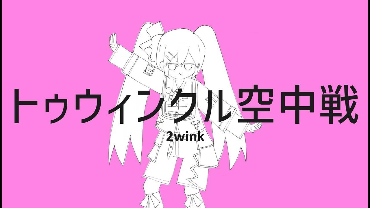 【カバー】 トゥウィンクル空中戦 【初音ミク】