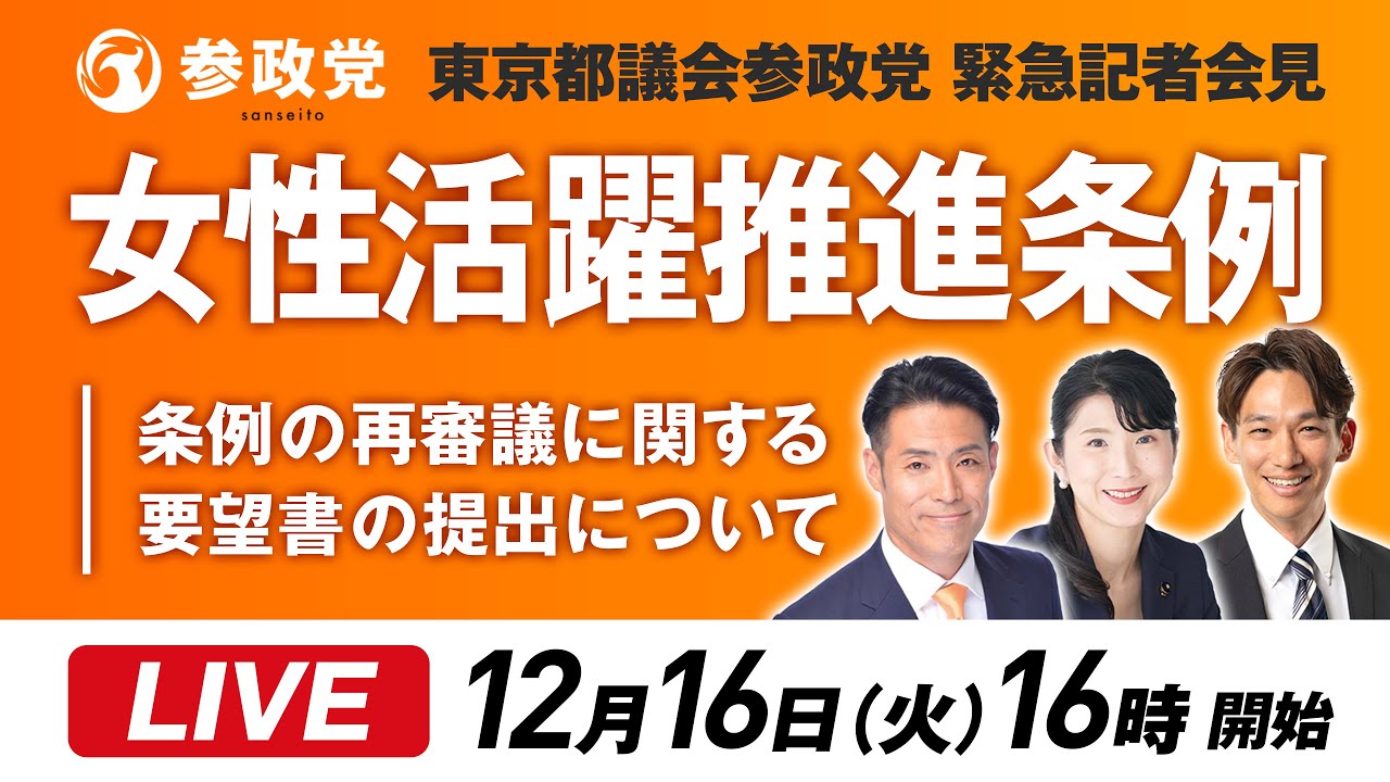 【LIVE】参政党東京都議会緊急記者会見ライブ配信「女性活躍推進条例について」12月16日(火)