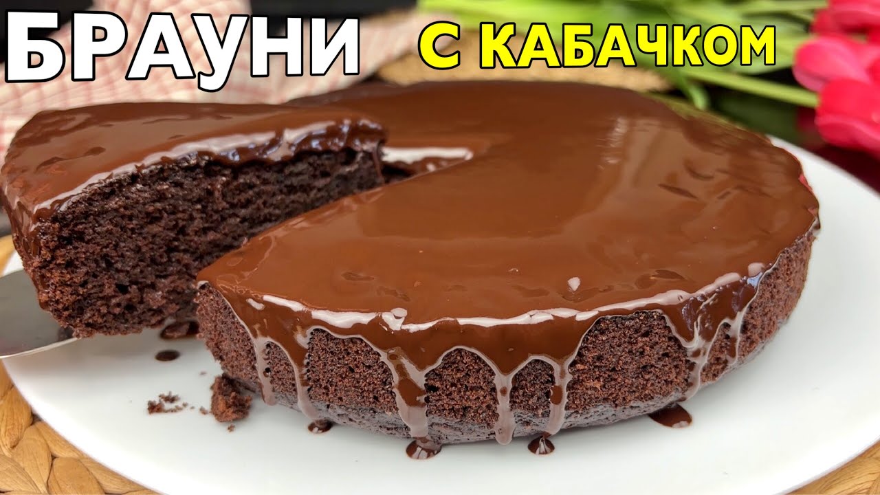 🍫🥒 ШОКОЛАДНЫЙ ПИРОГ Брауни самый влажный с секретным ингредиентом Просто добавьте кабачок в тесто