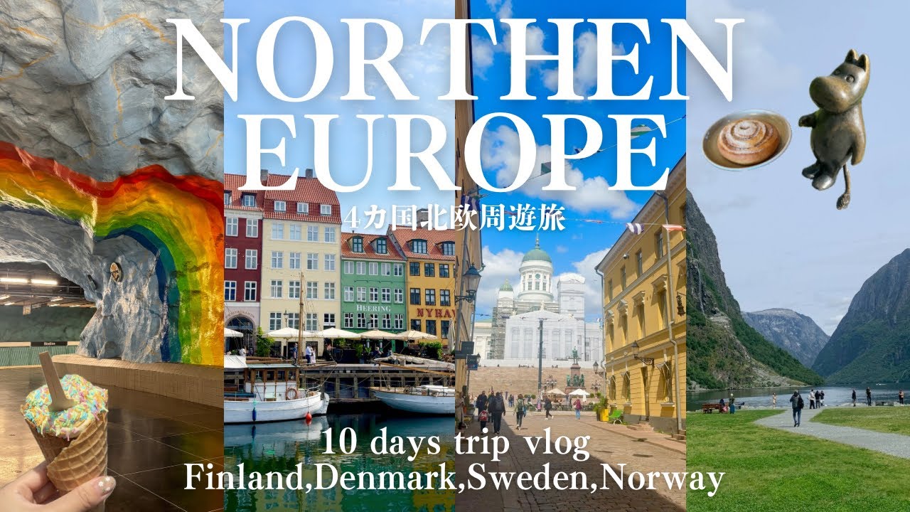 【総集編】北欧4カ国周遊旅VLOG｜北欧グルメ、雑貨、観光を大満喫🌿Finland,Denmark,Sweden,Norway