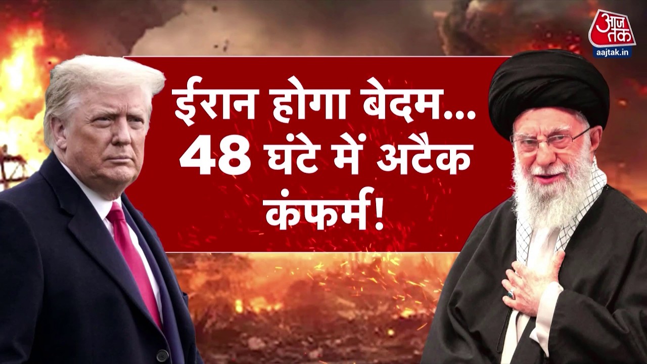 DasTak: अगले 48 घंटे में Donald Trump Iran पर हमले का आदेश दे सकते हैं? | US-Iran Tension | Oman