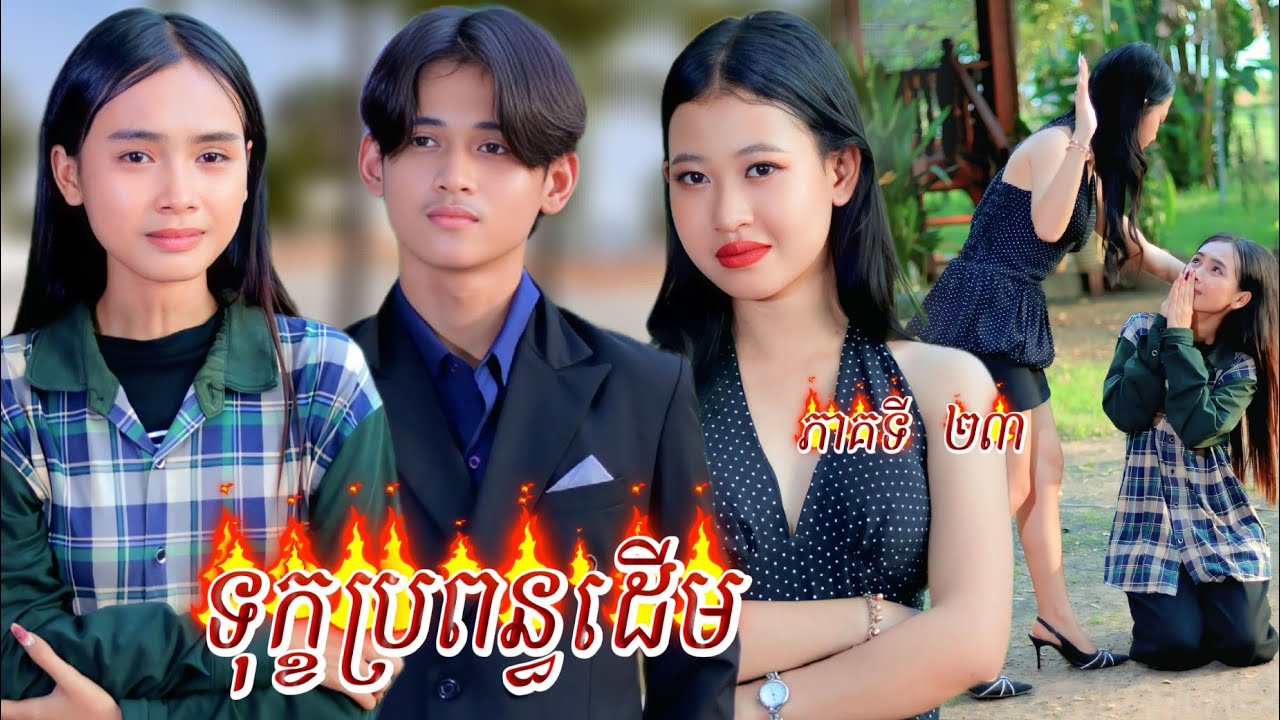 រឿង ទុក្ខប្រពន្ធដើម ភាគទី 23 by Oppa គ្រាប់ឈូករ័ត្ន /New video from អរុណរះថ្មី Official