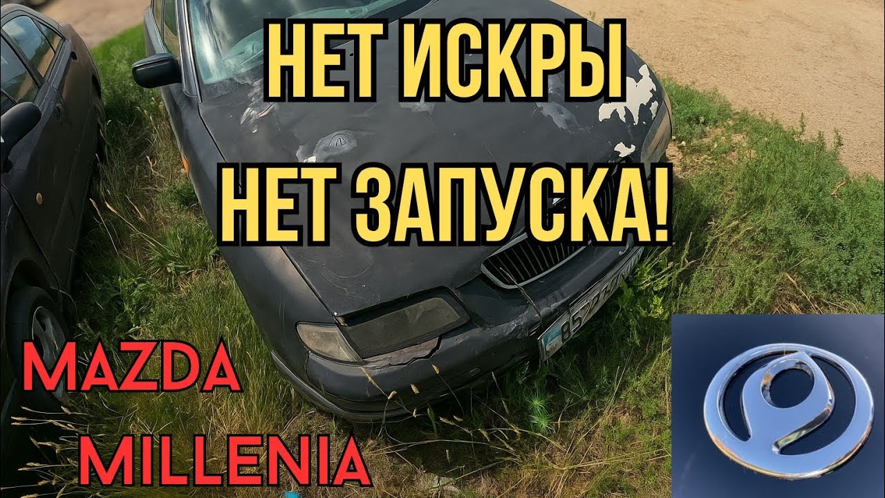 Проверяй искру первым делом! Mazda Millenia не заводилась!