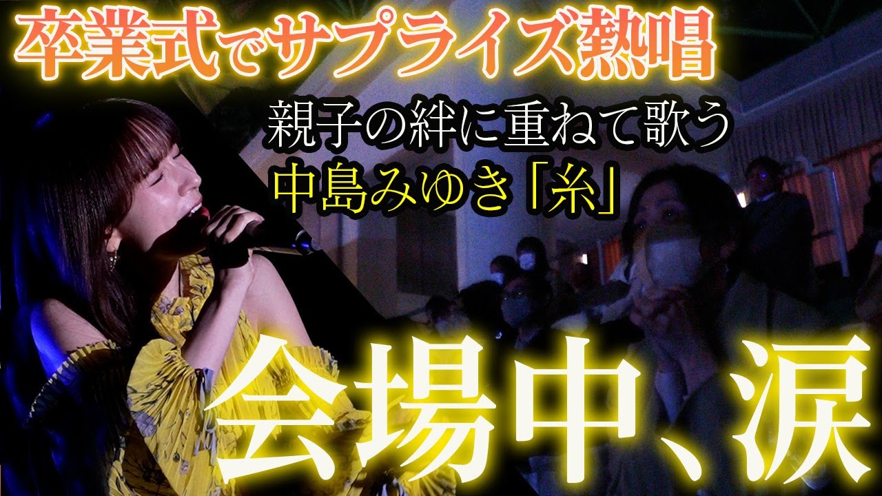 【卒業式サプライズ】コロナ禍に入学した大学生に届ける卒業ソング🌸親子の絆を歌う感動のスペシャルライブ！中島みゆき「糸」合唱曲「BELIEVE 」など🎤