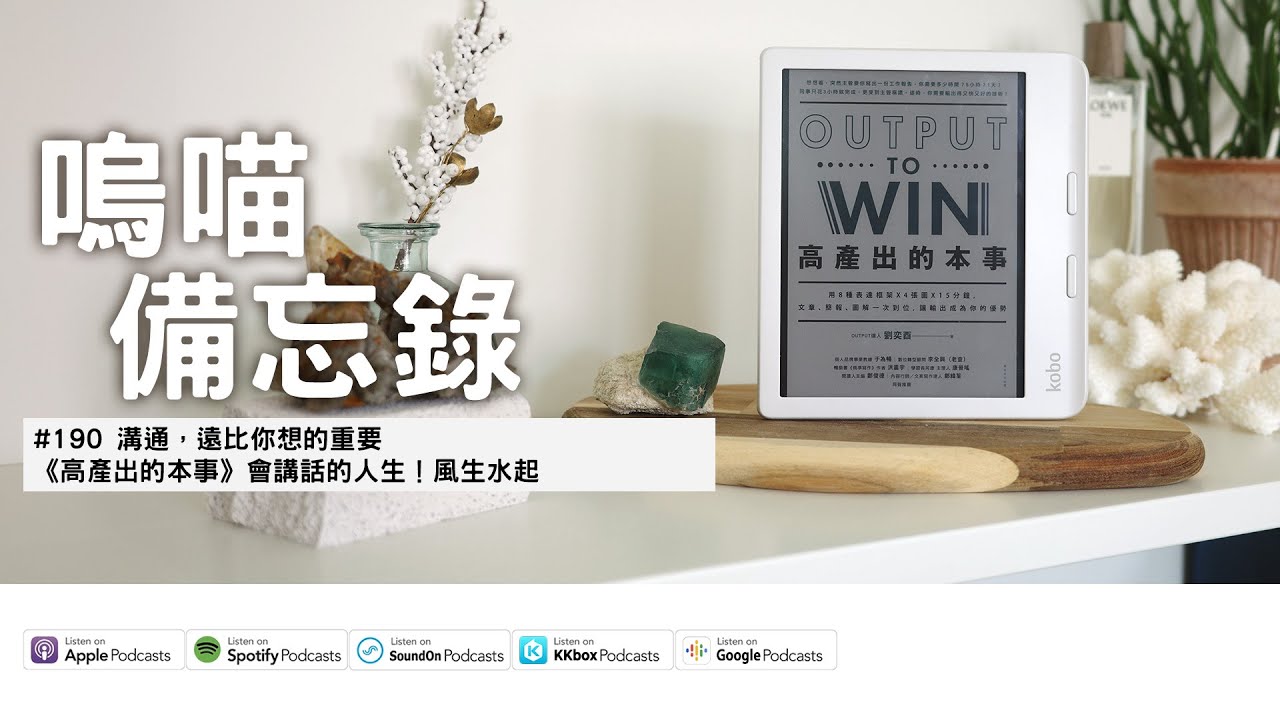 #190 溝通，遠比你想的重要 《高產出的本事》會講話的人生！風生水起｜嗚喵備忘錄