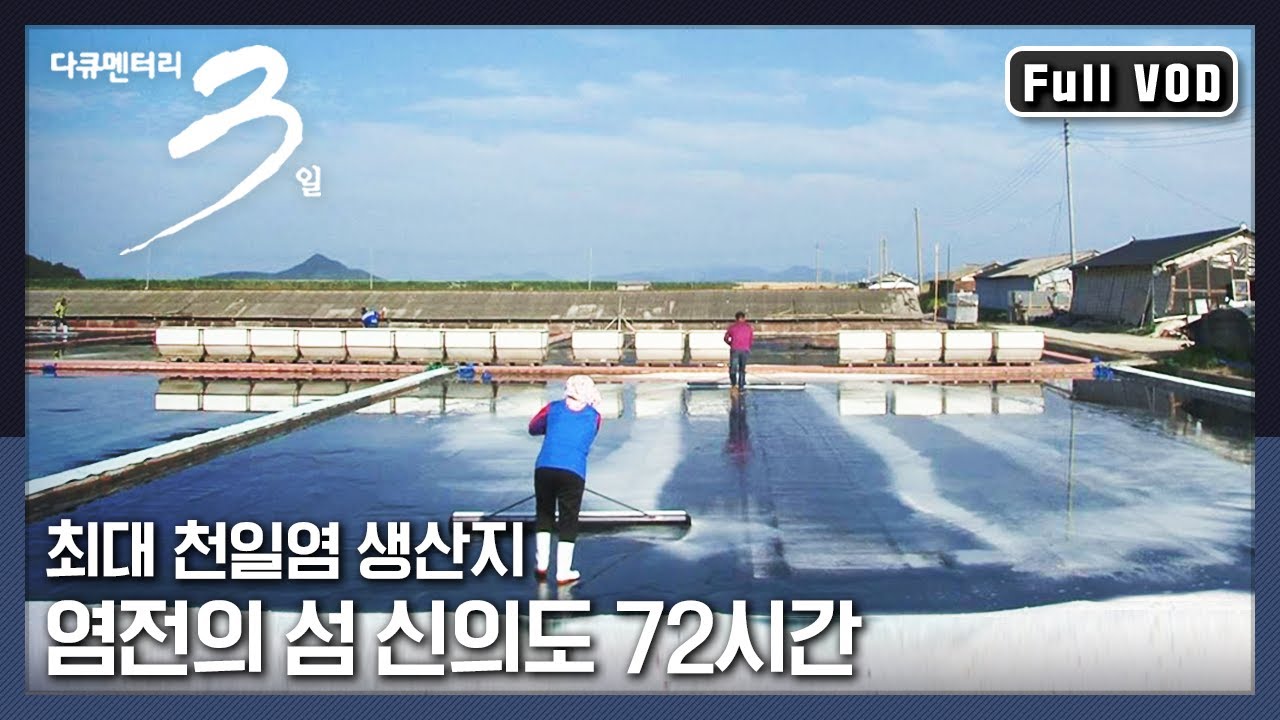 [다큐3일★풀버전] 1년 7만톤의 소금이 쏟아져 나오는 소금밭, 신의도 사람들의 이야기 | &ldquo;소금꽃 인생 염전의 섬 신의도&rdquo; (KBS 130602 방송)