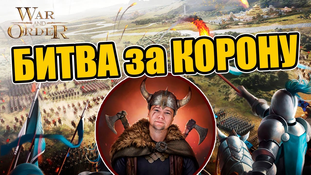 САМЫЙ ГЛАВНЫЙ БОЕВОЙ ИВЕНТ - БИТВА ЗА КОРОНУ | WAR AND ORDER