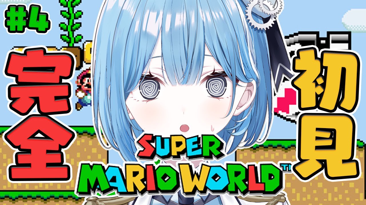 〖 スーパーマリオワールド 〗#4 1990年発売の名作アクション！「まおうクッパのたに」から✧*｡〖 透乃おと / Varium 〗