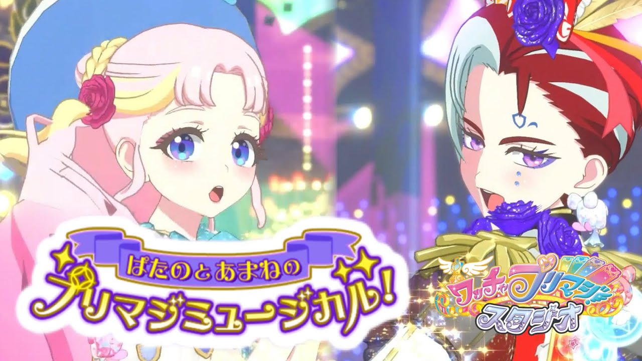 【#プリマジ 】ぱたのとあまねのプリマジミュージカル【#WacchaPrimagi / #와츄프리매직】